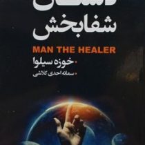 دستان شفابخش (خوزه سیلوا . سمانه احدی کلاشی)