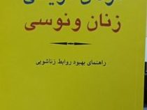 مردان مریخی زنان ونوسی : راهنمای بهبود روابط زناشویی (جان گری . طیبه طاهرآبادی . محبوبه طاهرآبادی)