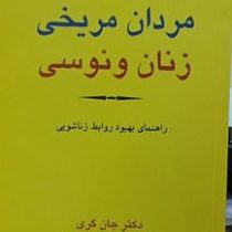 مردان مریخی زنان ونوسی : راهنمای بهبود روابط زناشویی (جان گری . طیبه طاهرآبادی . محبوبه طاهرآبادی)
