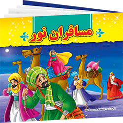 مسافران نور :داستان مسلمانان صدر اسلام (اباسط محمدی فاضل.لیلا باباخانی)
