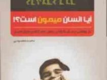 آیا انسان میمون است ؟! بازخوانشی پرسش گونه پیرامون خاستگاه پیدایش انسان ( محمد معصومی )