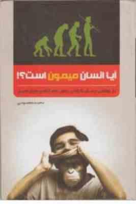 آیا انسان میمون است ؟! بازخوانشی پرسش گونه پیرامون خاستگاه پیدایش انسان ( محمد معصومی )