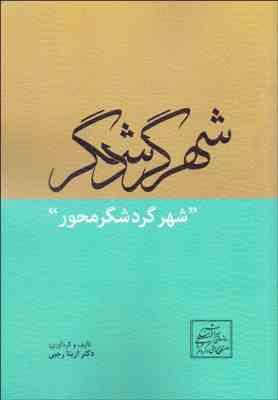 شهر گردشگر : شهر گردشگر محور (آزیتا رجبی)