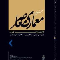 آشنایی با معماری معاصر از شرق تا غرب (بررسی مبانی . مفاهیم و ریشه های شکل گیری آن)، (حامد کامل نیا،