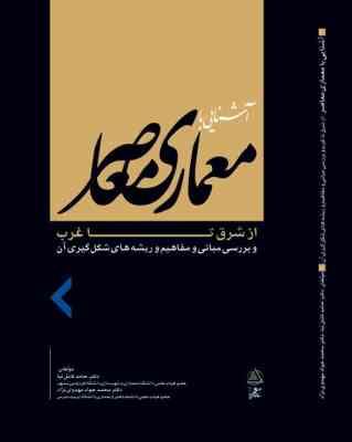 آشنایی با معماری معاصر از شرق تا غرب (بررسی مبانی . مفاهیم و ریشه های شکل گیری آن)، (حامد کامل نیا،