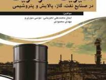 مدیریت استراتژیک در صنایع نفت، گاز، پالایش و پتروشیمی ( مهدی محمودی، ایمان محمدعلی تجریشی، موسی سوری