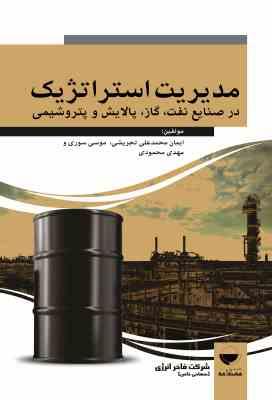 مدیریت استراتژیک در صنایع نفت، گاز، پالایش و پتروشیمی ( مهدی محمودی، ایمان محمدعلی تجریشی، موسی سوری