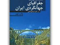 مقدمه ای بر جغرافیای جهانگردی ایران (اسماعیل قادری)