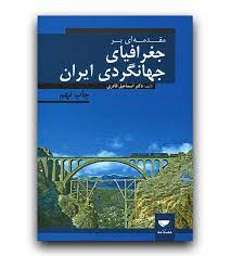 مقدمه ای بر جغرافیای جهانگردی ایران (اسماعیل قادری)
