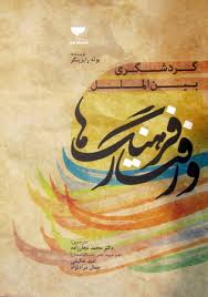 گردشگری بین الملل فرهنگ ها و رفتار (یوته رایزینگر . محمد نجار زاده.امید حکیمی.جمال مراد نژاد)