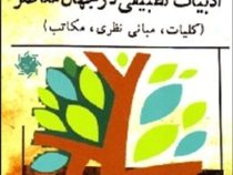 ادبیات تطبیقی در جهان معاصر : کلیات.مبانی نظری.مکاتب ( ناصر محسنی نیا )