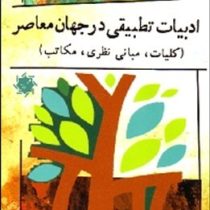 ادبیات تطبیقی در جهان معاصر : کلیات.مبانی نظری.مکاتب ( ناصر محسنی نیا )
