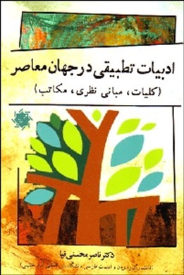 ادبیات تطبیقی در جهان معاصر : کلیات.مبانی نظری.مکاتب ( ناصر محسنی نیا )