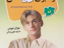 250 راه برای نه گفتن (سوزان نیومن . طوبی مردانی)