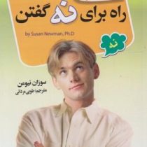 250 راه برای نه گفتن (سوزان نیومن . طوبی مردانی)