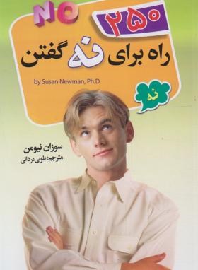 250 راه برای نه گفتن (سوزان نیومن . طوبی مردانی)