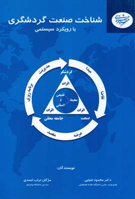 شناخت صنعت گردشگری با رویکرد سیستمی (شناخت صنعت جهانگردی)(محمود ضیایی و مژگان تراب احمدی)