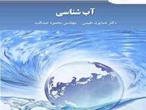 آب شناسی( همایون مقیمی . مهندس محمود صداقت)