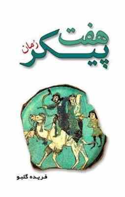 رمان هفت پیکر (فریده گلبو)