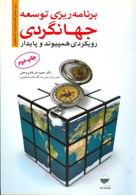 برنامه ریزی توسعه جهانگردی رویکردی همپیوند و پایدار (حمید ضرغام بروجنی)