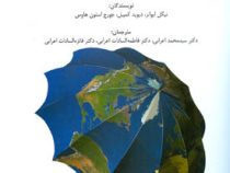 مدیریت استراتژیک سفر و گردشگری (نیگل ایوانز، دیوید کمپبل . جورج استون هاوس . سید محمد اعرابی . فاطمه
