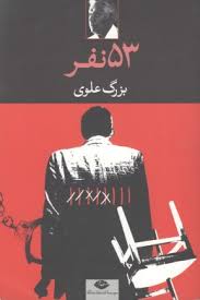53 پنجاه و سه نفر (بزرگ علوی)