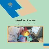 مدیریت فرایند آموزش (محمدرضا سرمدی . محمد حسن صیف)