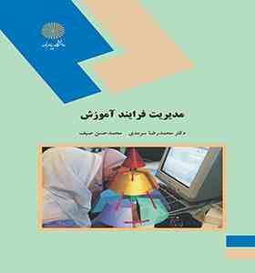 مدیریت فرایند آموزش (محمدرضا سرمدی . محمد حسن صیف)