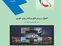 اصول و روشهای برنامه ریزی شهری (غلامحسین مجتهدزاده)