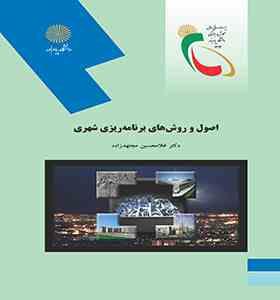 اصول و روشهای برنامه ریزی شهری (غلامحسین مجتهدزاده)
