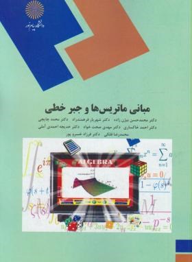 مبانی ماتریس ها و جبر خطی (محمدحسن بیژن زاده. شهریار فرهمندراد. محمد چایچی. احمد خاکساری. مهدی صحت خ