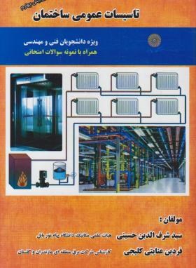 تاسیسات عمومی ساختمان (سید شرف الدین حسینی.فردین عنایتی کلیجی)