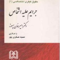 حقوق کیفری اختصاصی 1 : جرایم علیه اشخاص (امیر خان سپهوند.حمید عسکری پور)