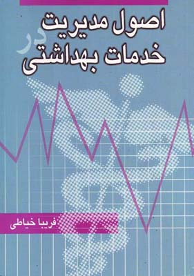 اصول مدیریت در خدمات بهداشتی (فریبا خیاطی)