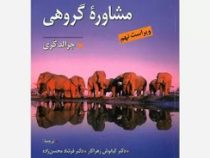 نظریه و کاربست : مشاوره گروهی ( ویراست نهم 9 ) ( جرالد کری . کیانوش زهراکار . فرشاد محسن زاده .احمد