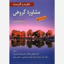 نظریه و کاربست : مشاوره گروهی ( ویراست نهم 9 ) ( جرالد کری . کیانوش زهراکار . فرشاد محسن زاده .احمد