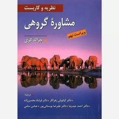 نظریه و کاربست : مشاوره گروهی ( ویراست نهم 9 ) ( جرالد کری . کیانوش زهراکار . فرشاد محسن زاده .احمد