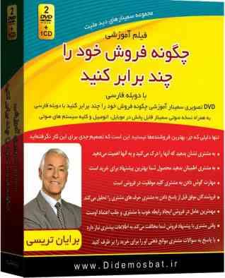 فیلم آموزشی چگونه فروش خود را چند برابر کنید (برایان تریسی)