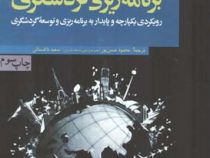 برنامه ریزی گردشگری : رویکردی یکپارچه و پایدار به برنامه ریزی و توسعه گردشگری (محمود حسن پور)