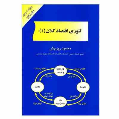 تئوری اقتصاد کلان (1) (محمود روزبهان)