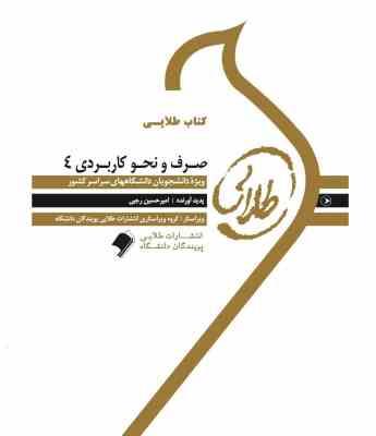 کتاب طلایی : صرف و نحو کاربردی 4 ( احمد امام زاده.امیرحسین رجبی )