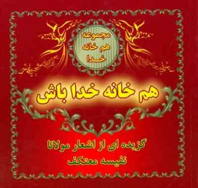 هم خانه خدا باش(اشعار برگزیده از مثنوی و غزلیات شمس)(نفیسه معتکف)