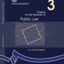 انگلیسی برای دانشجویان رشته حقوق عمومی English for the Public Law 3 (فرهاد مشفقی)