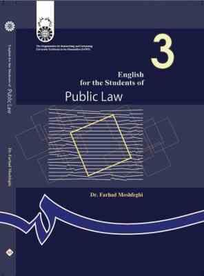 انگلیسی برای دانشجویان رشته حقوق عمومی English for the Public Law 3 (فرهاد مشفقی)