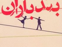 بند بازان : شاهکاری دلهره آور مسحور کننده و عاشقانه (دیوید آلموند، شهلا انتظاریان)