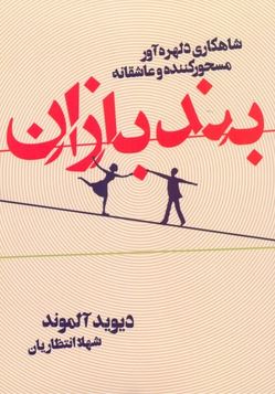 بند بازان : شاهکاری دلهره آور مسحور کننده و عاشقانه (دیوید آلموند، شهلا انتظاریان)