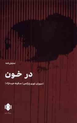 در خون نمایشنامه (سوزان لوری پارکس . سکینه عرب نژاد)