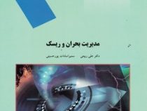 مدیریت بحران و ریسک (علی ربیعی . سمیرا سادات پور حسینی)
