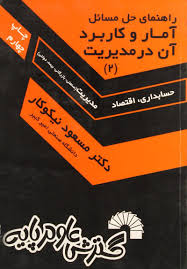 راهنمای حل مسائل آمار و کاربرد آن در مدیریت(2) (حسابداری . اقتصاد . مدیریت) (مسعود نیکوکار)