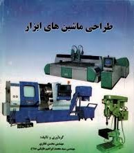 طراحی ماشین های ابزار (محسن غفاری.سید محمد ابراهیم علینقی مداح)